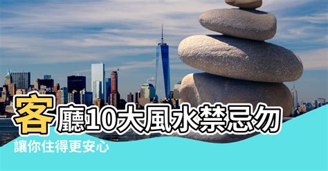 室內 風水|寧可信其有！避開10大室內風水禁忌，讓你住得更安心。